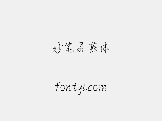 妙笔晶燕体