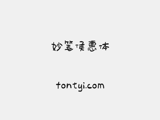 妙笔侯惠体