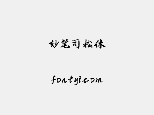 妙笔司松体