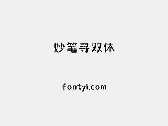 妙笔寻双体