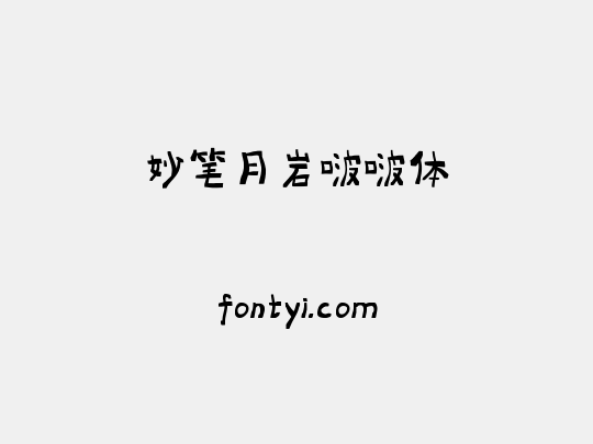 妙笔月岩啵啵体