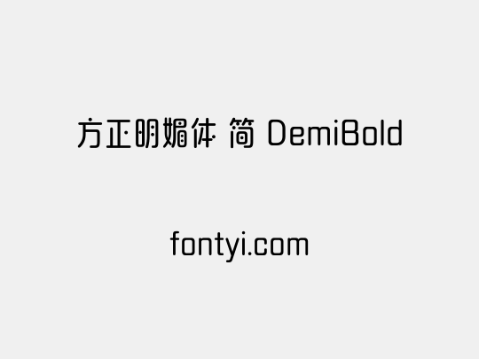方正明媚体 简 DemiBold