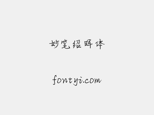 妙笔绍晖体