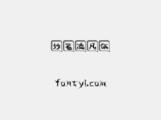 妙笔凌凡体