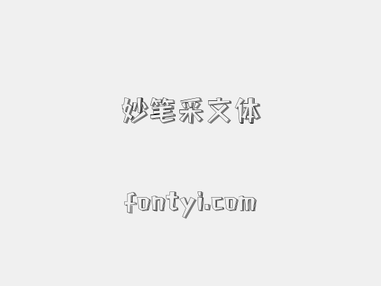 妙笔采文体