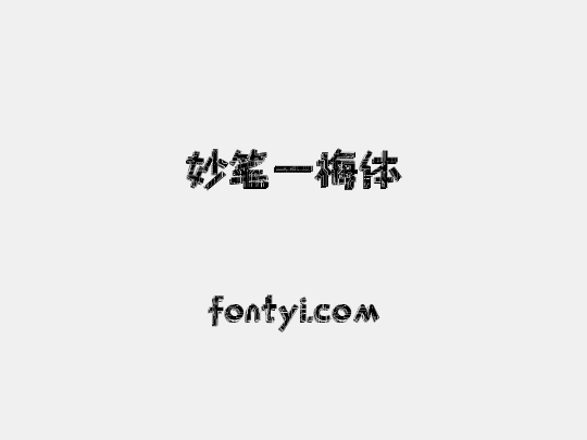 妙笔一梅体