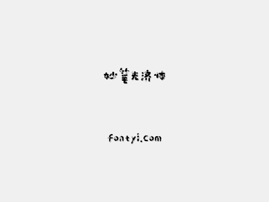 妙笔光济体