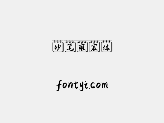 妙笔雍宸体