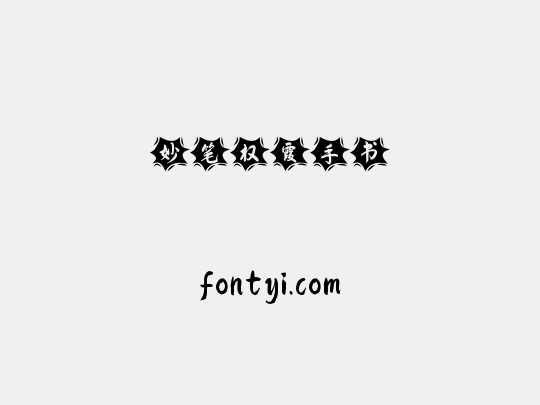妙笔权霞手书