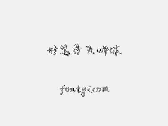 妙笔莎瓦娜体