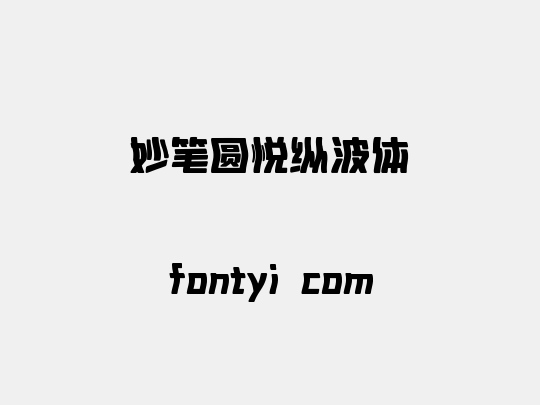妙笔圆悦纵波体