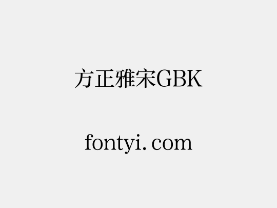 方正雅宋GBK