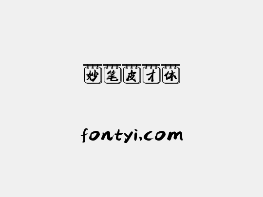 妙笔皮才体