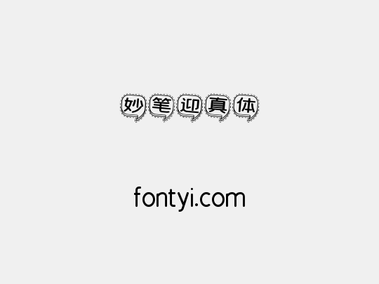 妙笔迎真体