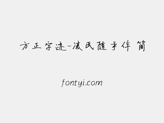 方正字迹-凌氏随手体 简