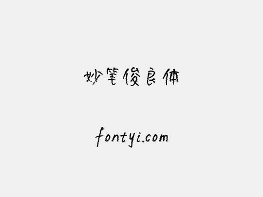 妙笔俊良体
