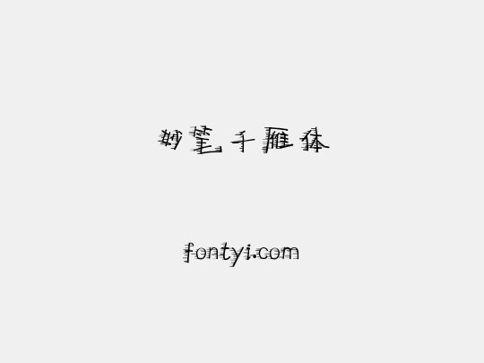 妙笔千雁体