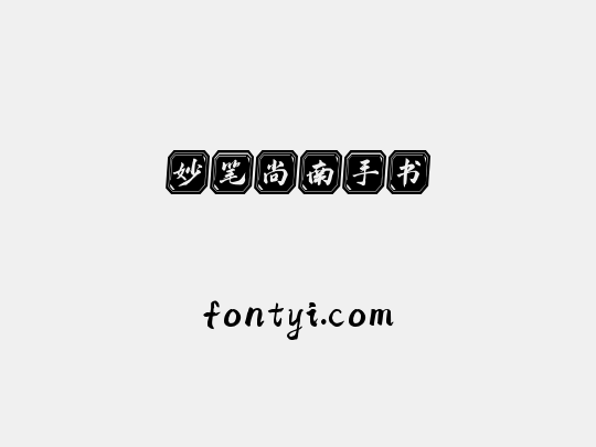妙笔尚南手书