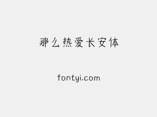 那么热爱长安体