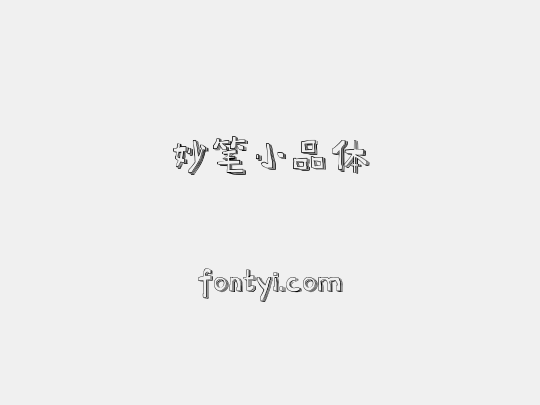 妙笔小品体