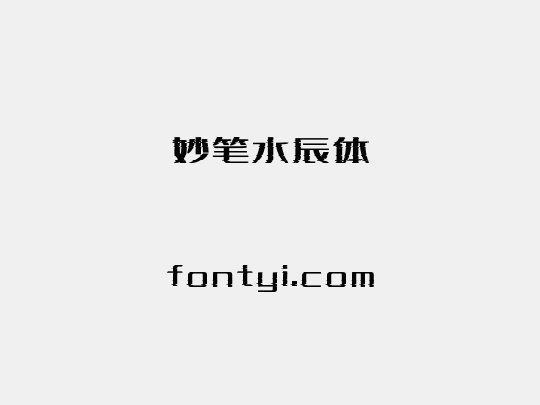 妙笔水辰体