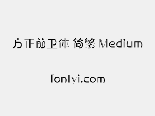 方正前卫体 简繁 Medium