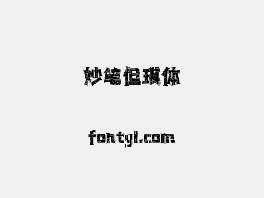 妙笔但琪体