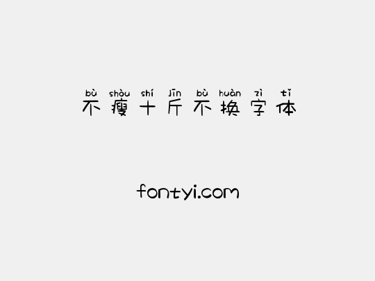 不瘦十斤不换字体