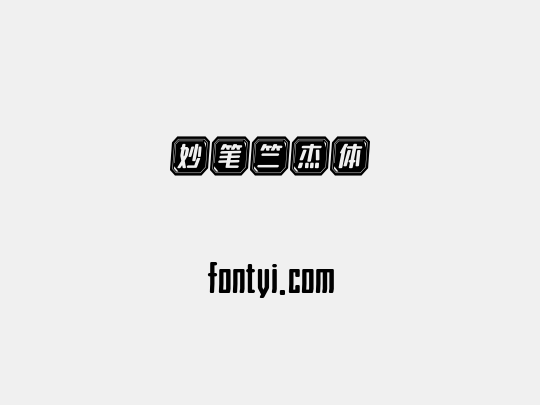 妙笔竺杰体