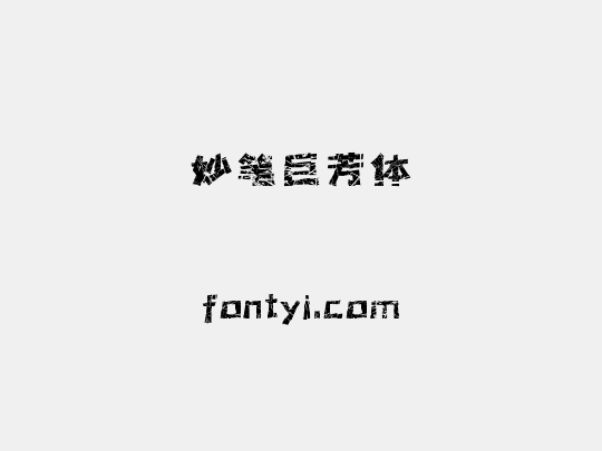 妙笔巨芳体