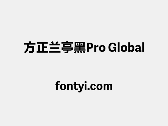 方正兰亭黑Pro Global