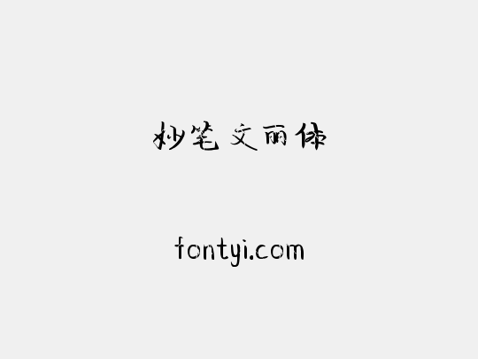 妙笔文丽体
