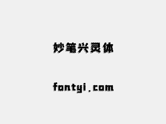 妙笔兴灵体