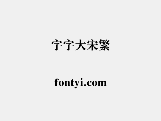 锐字云字库大标宋繁