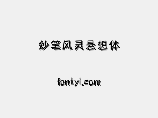 妙笔风灵悬想体
