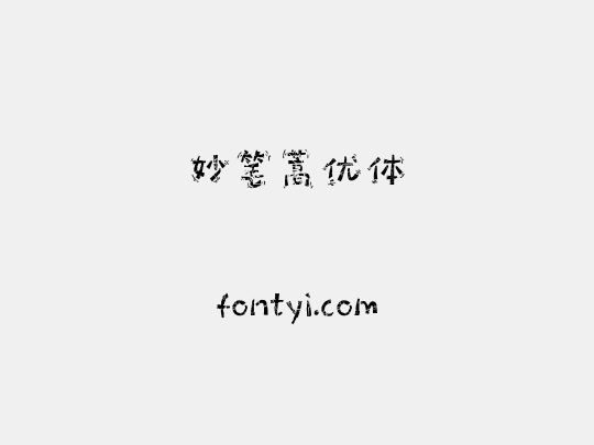 妙笔蒿优体