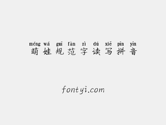 萌娃规范字读写拼音