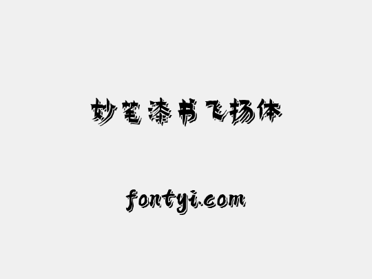 妙笔漆书飞扬体