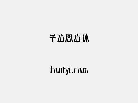 字语阁语体