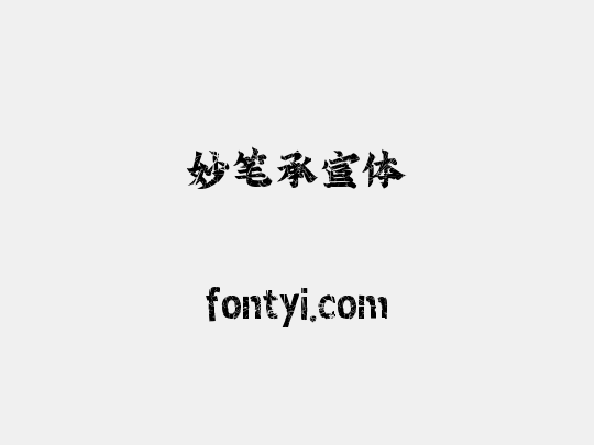 妙笔承宣体