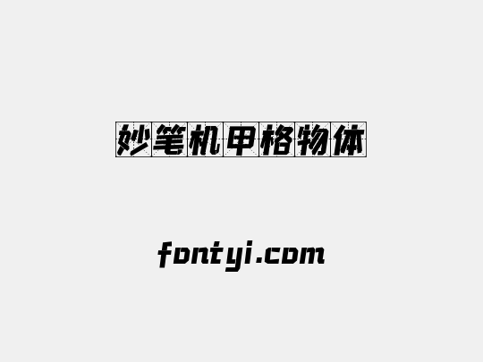 妙笔机甲格物体