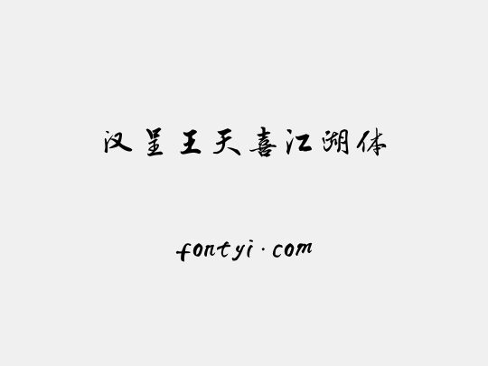 汉呈王天喜江湖体