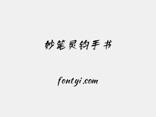 妙笔灵钧手书