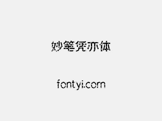 妙笔凭亦体