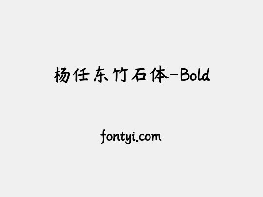 杨任东竹石体-Bold