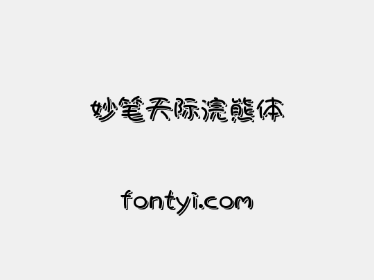 妙笔天际浣熊体