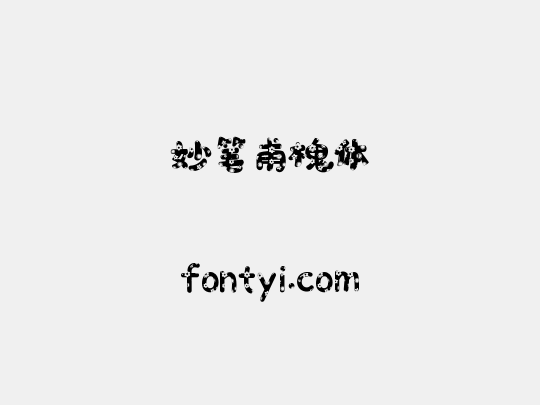 妙笔甫槐体
