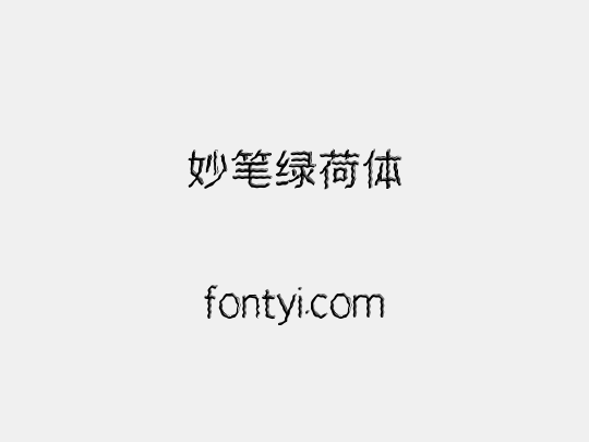妙笔绿荷体