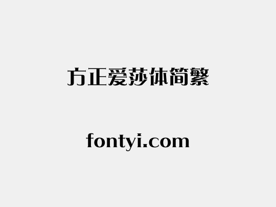 方正爱莎体简繁