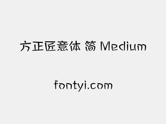 方正匠意体 简 Medium